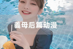 义母动漫后篇,命运交织的复仇之旅