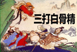 三打白骨精视频,探寻古典神话的现代演绎