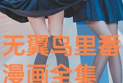 漫画无翼鸟大全,探索青春校园的欢乐与成长