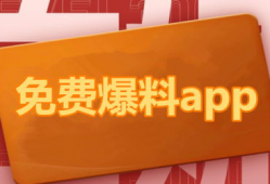 吃瓜爆料免费应用软件,吃瓜爆料背后的秘密