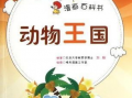 动物王国 漫画,趣味横生的动物生活大揭秘