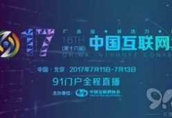 91互联网大会门户直播,洞悉未来趋势，共话数字变革
